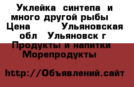 Уклейка (синтепа) и много другой рыбы. › Цена ­ 170 - Ульяновская обл., Ульяновск г. Продукты и напитки » Морепродукты   